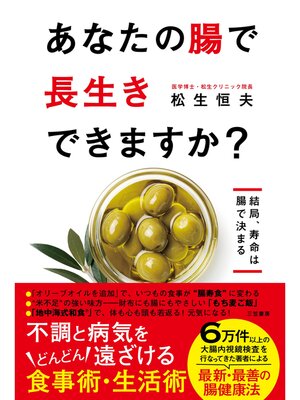 cover image of あなたの腸で長生きできますか?
